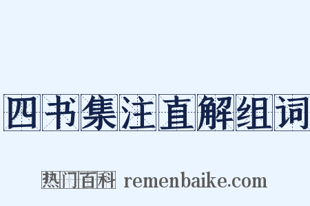 四书集注直解组词是什么意思的图片